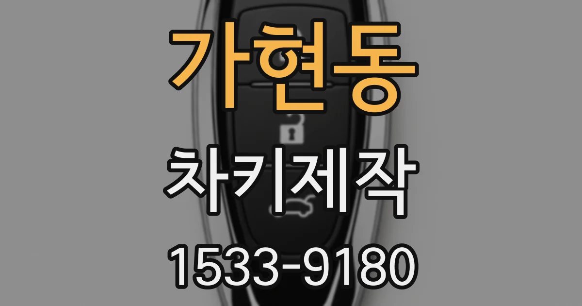 가현동 차키제작