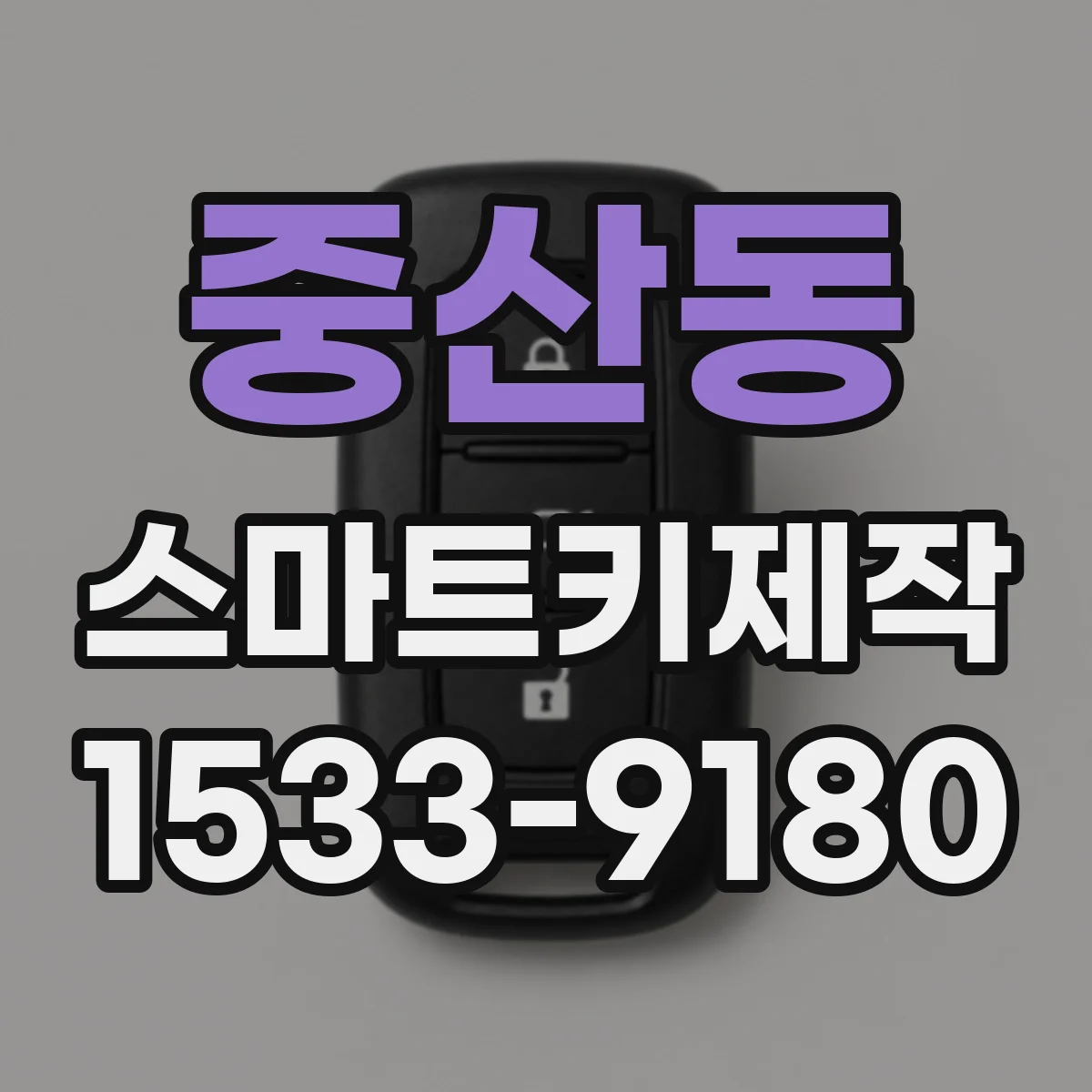 중산동 스마트키제작