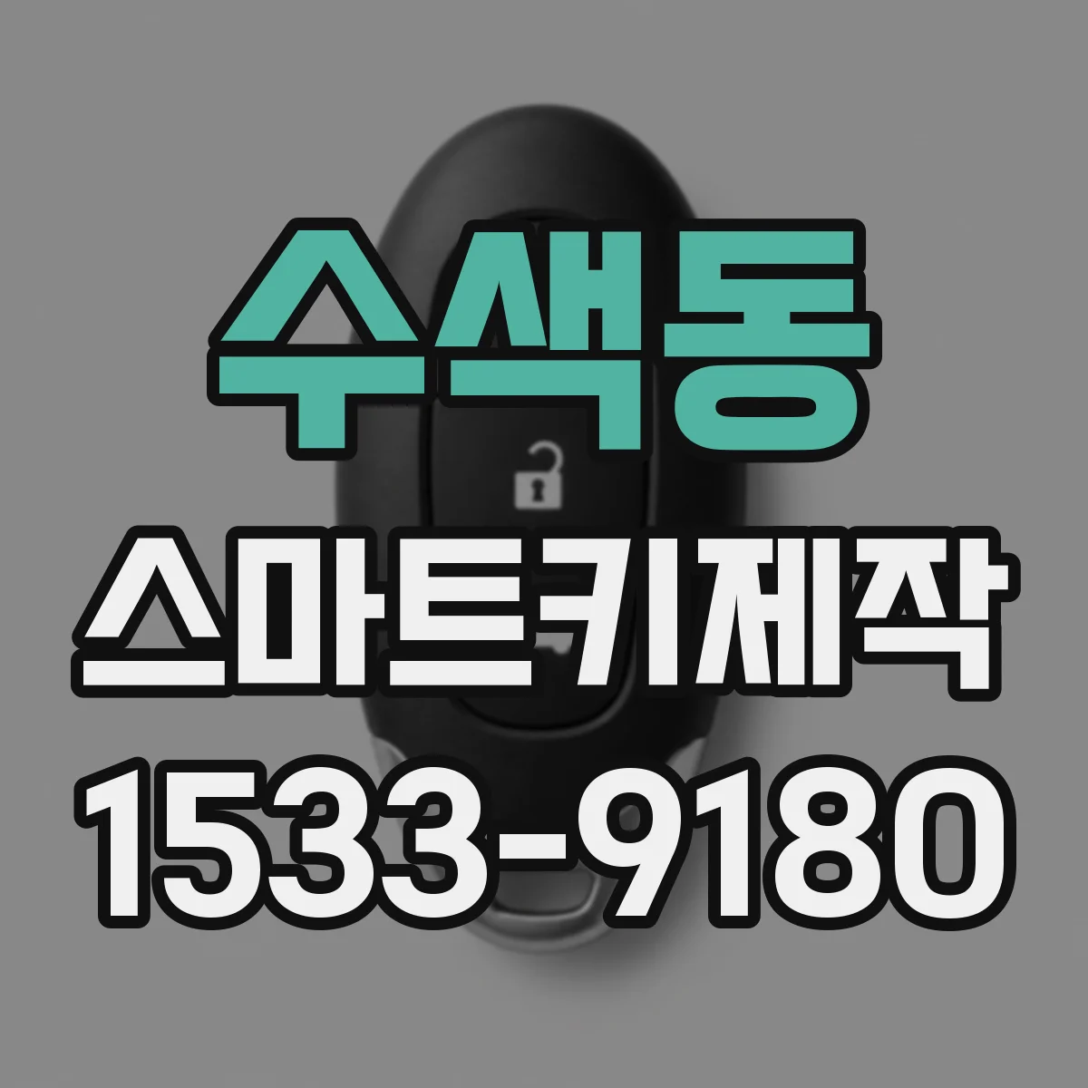 수색동 스마트키제작
