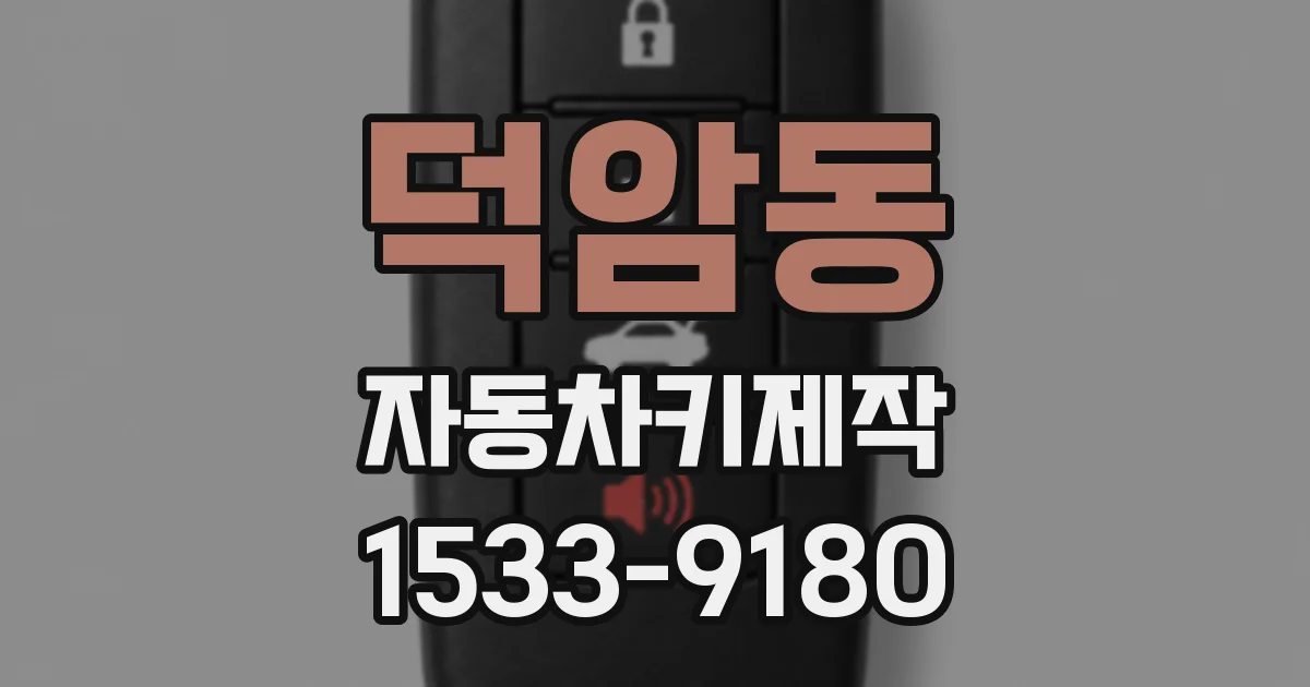 덕암동 자동차키제작