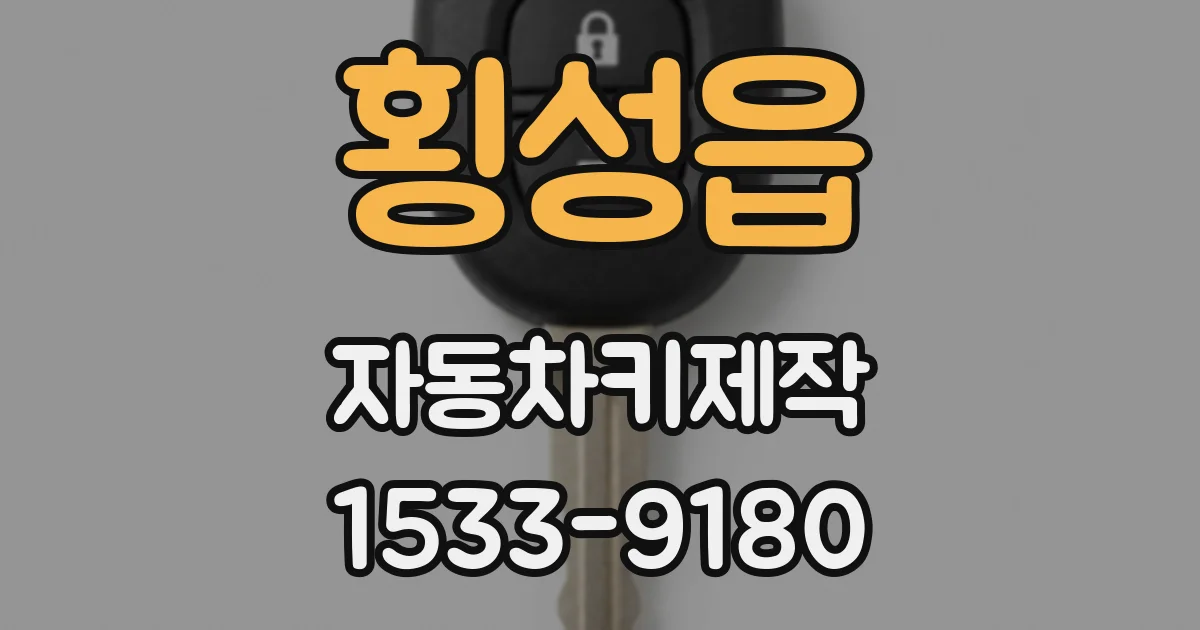 횡성읍 자동차키제작