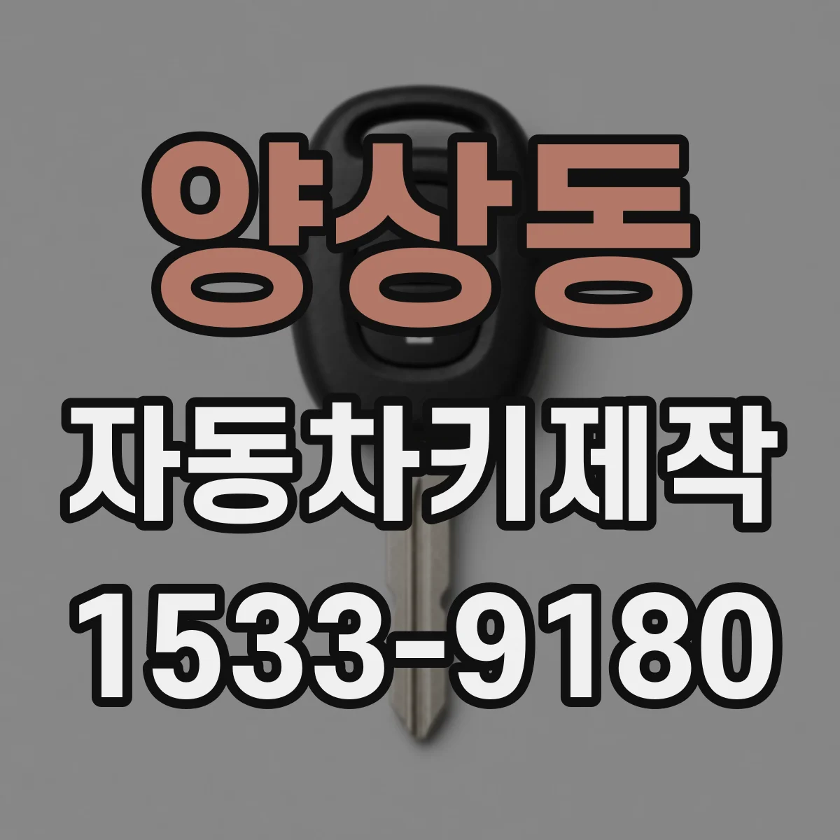 양상동 자동차키제작