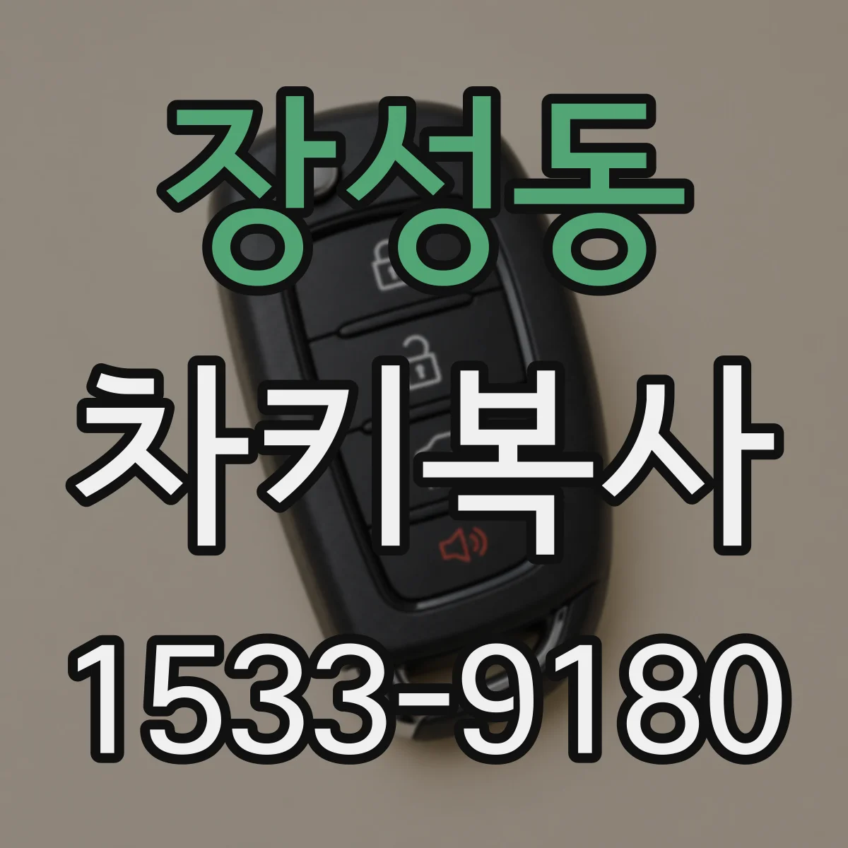 장성동 차키복사