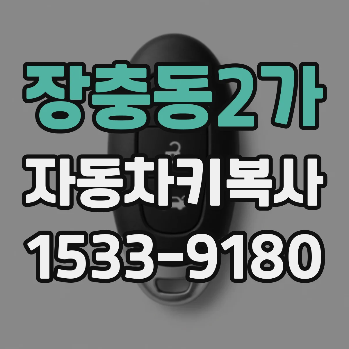 장충동2가 자동차키복사