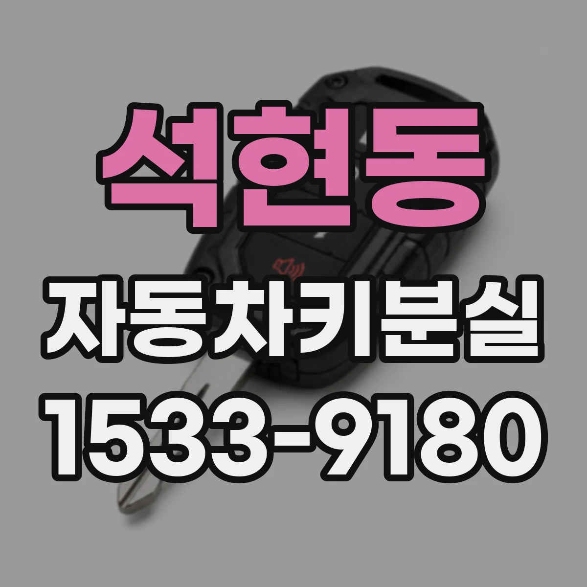 석현동 자동차키분실