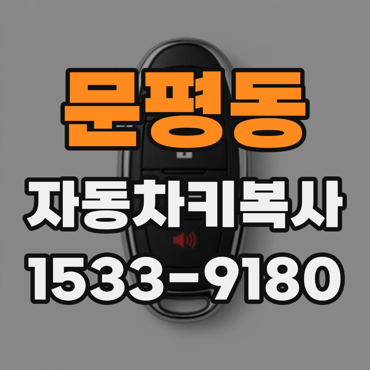 문평동 자동차키복사