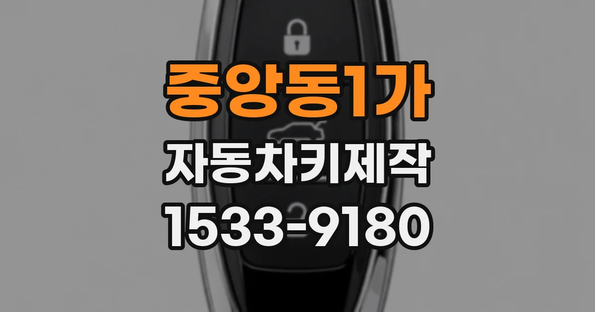 중앙동1가 자동차키제작