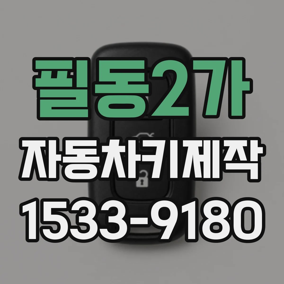 필동2가 자동차키제작