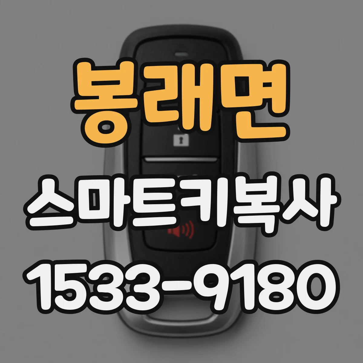 봉래면 스마트키복사