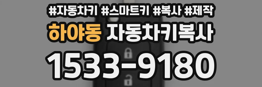 하야동 자동차키복사
