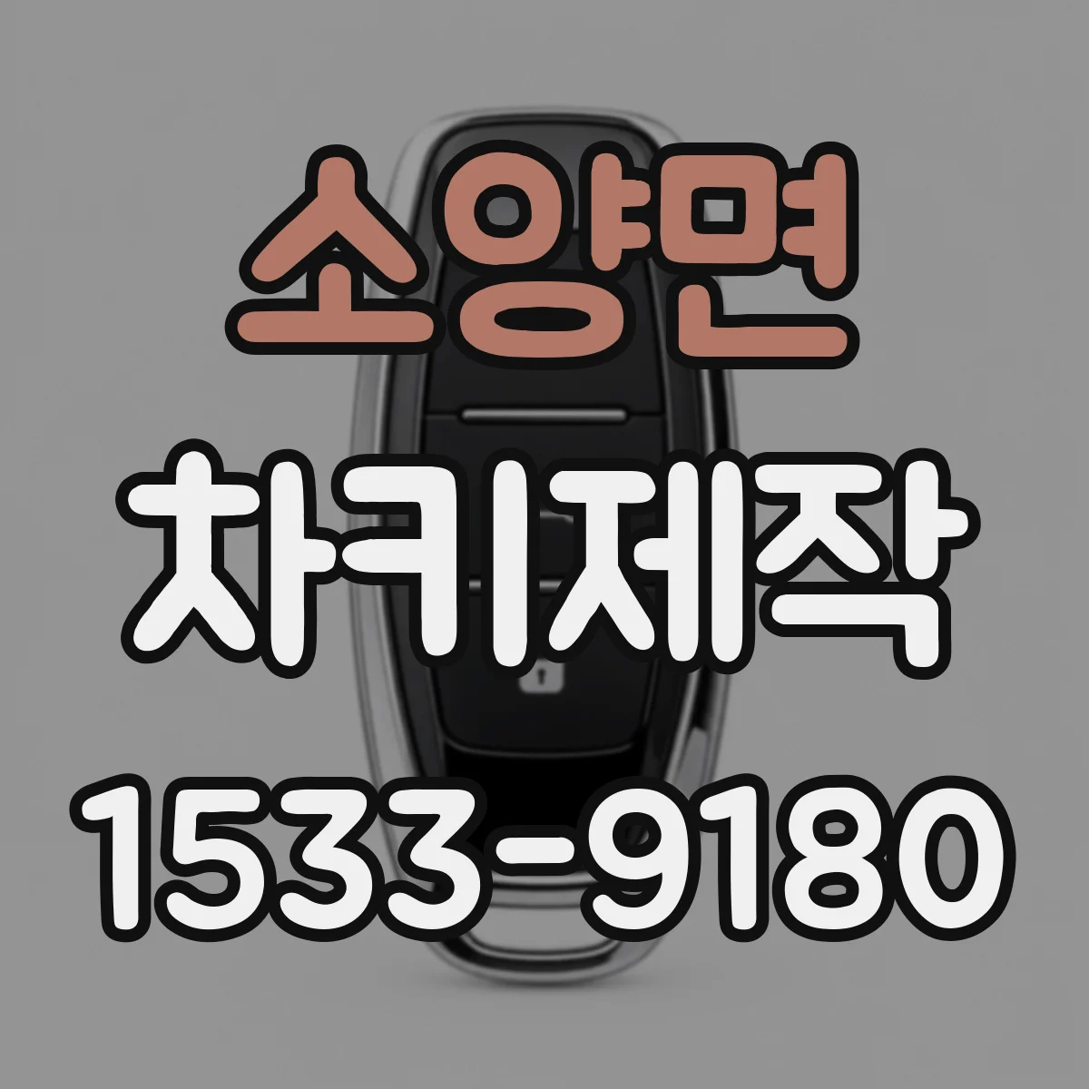 소양면 차키제작