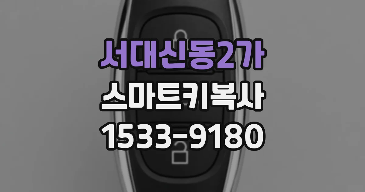 서대신동2가 스마트키복사