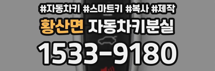 황산면 자동차키분실