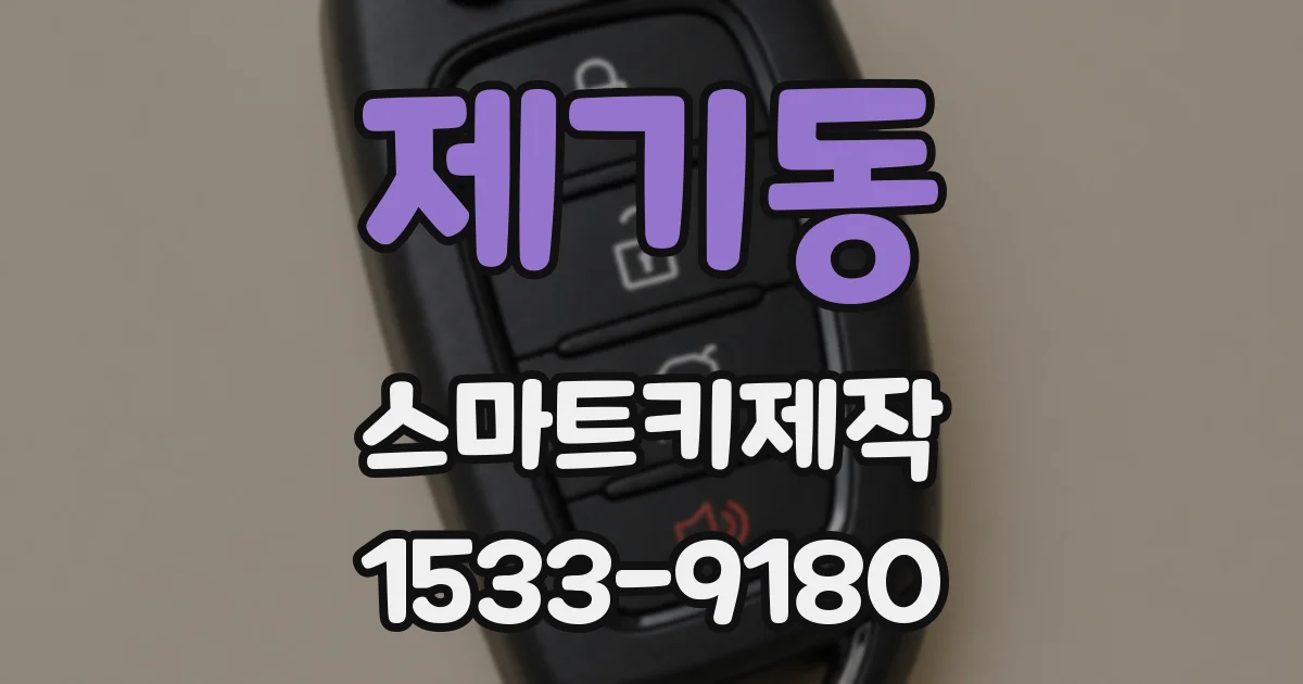 제기동 스마트키제작
