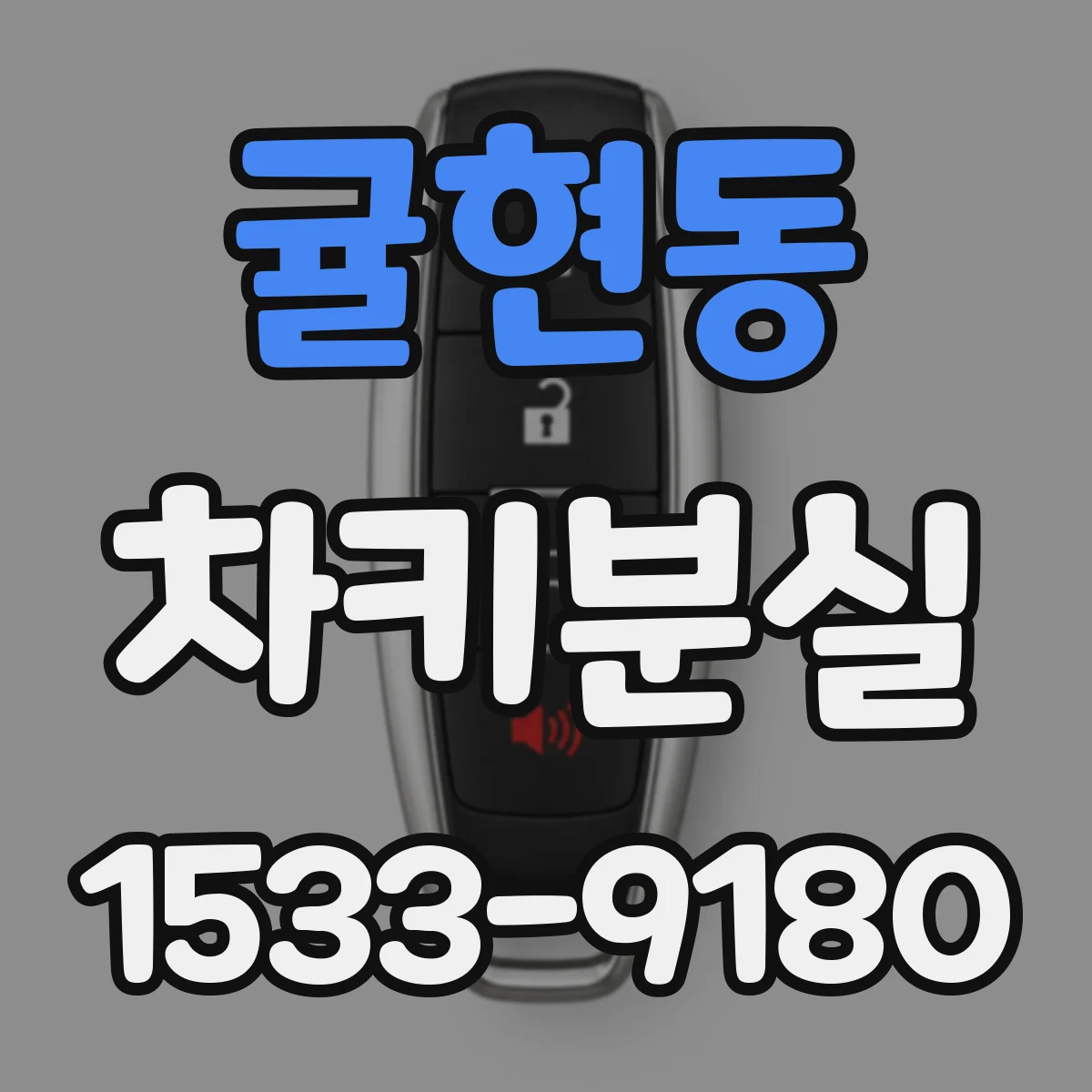 귤현동 차키분실