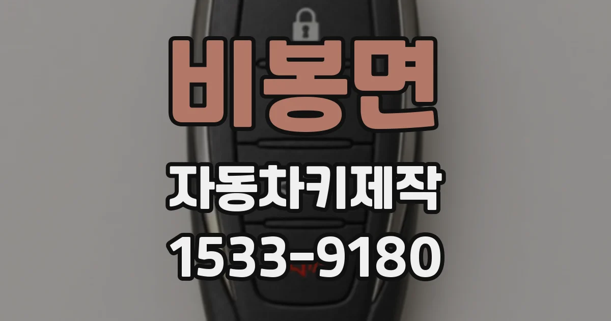비봉면 자동차키제작