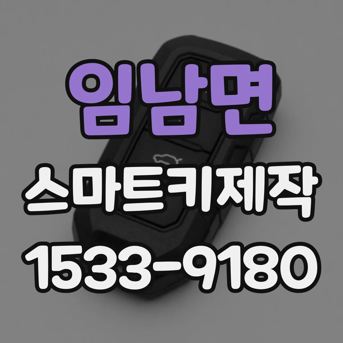임남면 스마트키제작