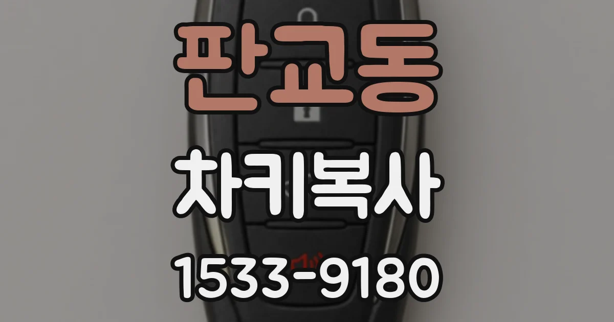 판교동 차키복사