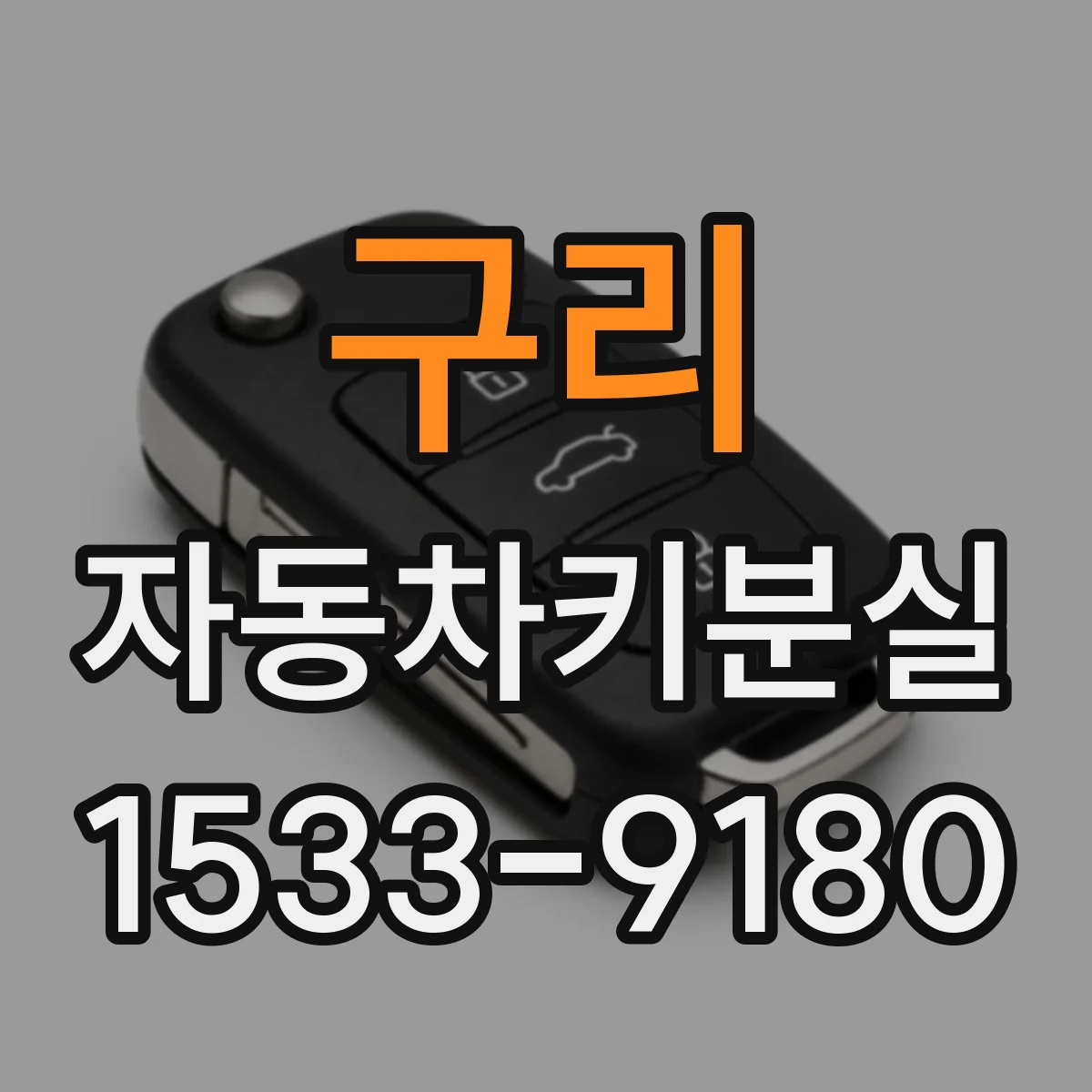 구리 자동차키분실