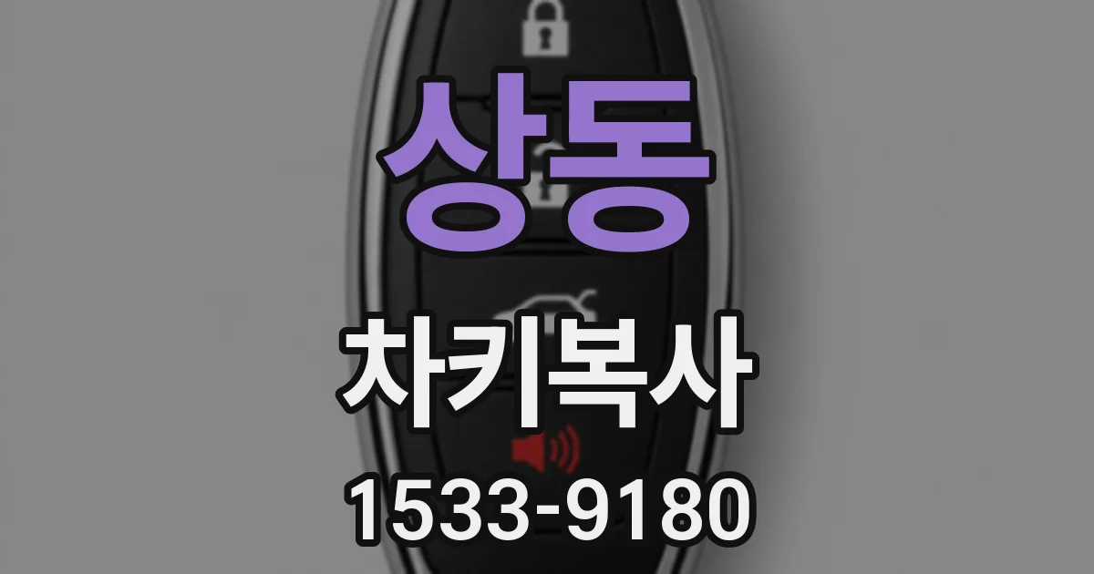 상동 차키복사