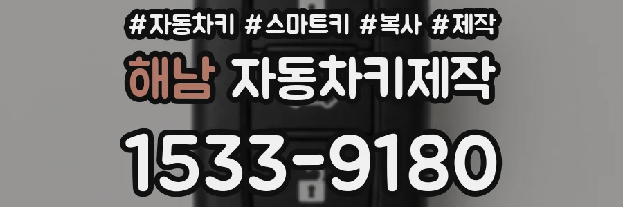 해남 자동차키제작