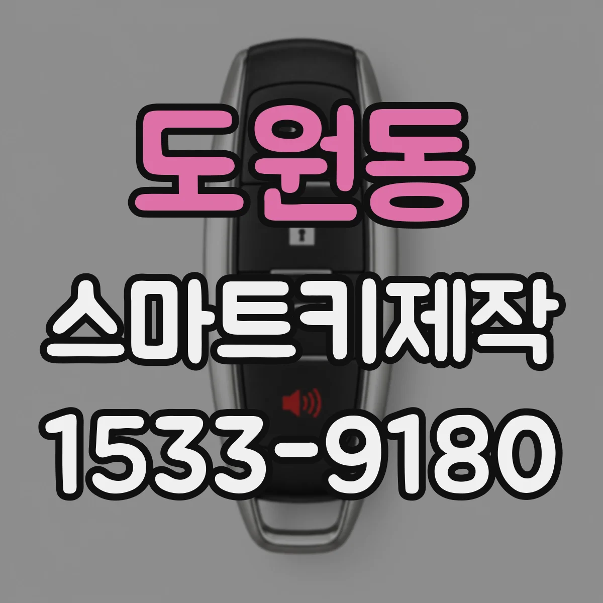 도원동 스마트키제작