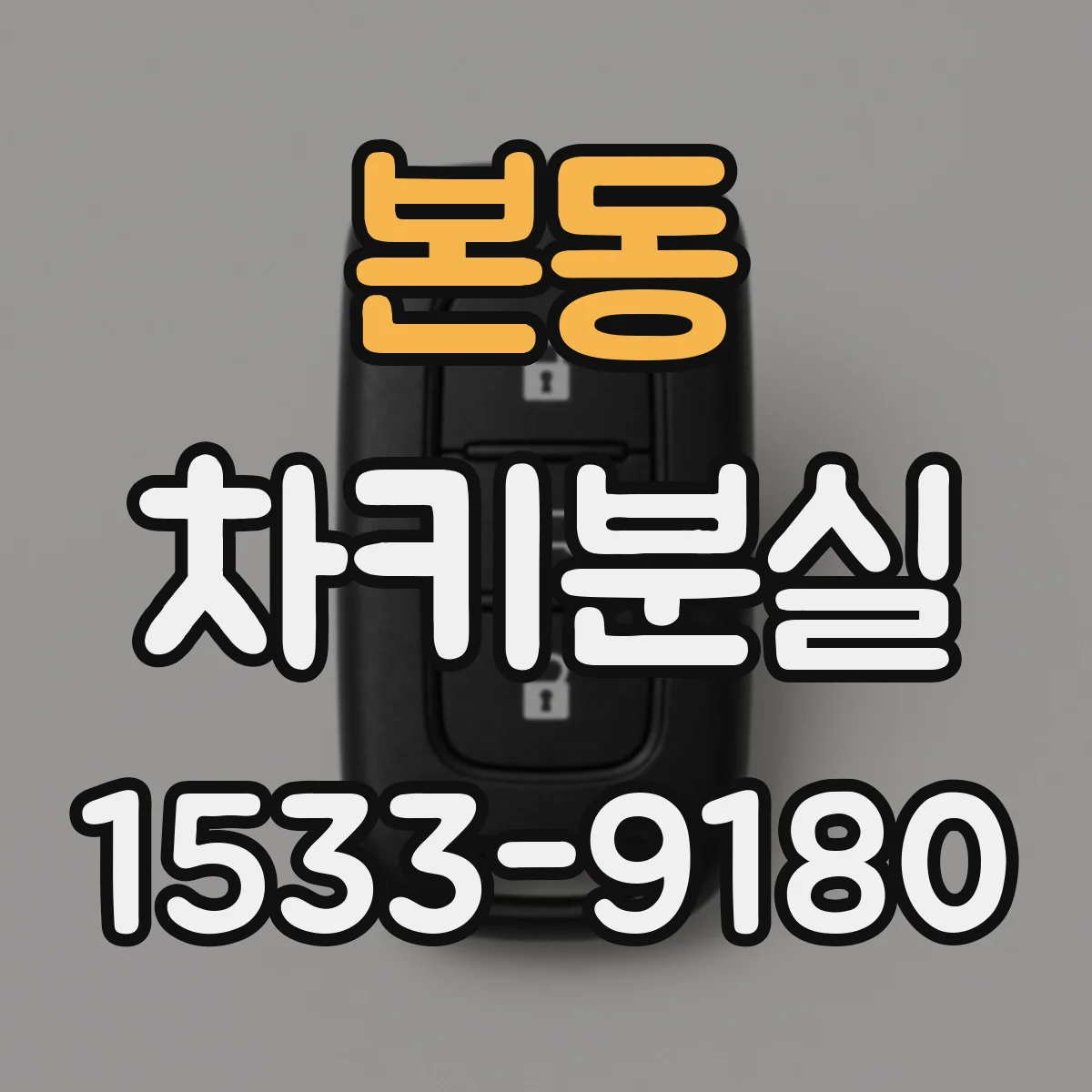 본동 차키분실