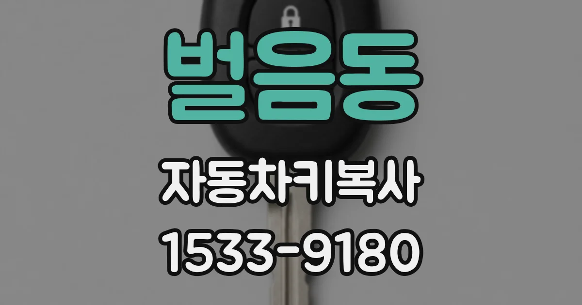 벌음동 자동차키복사