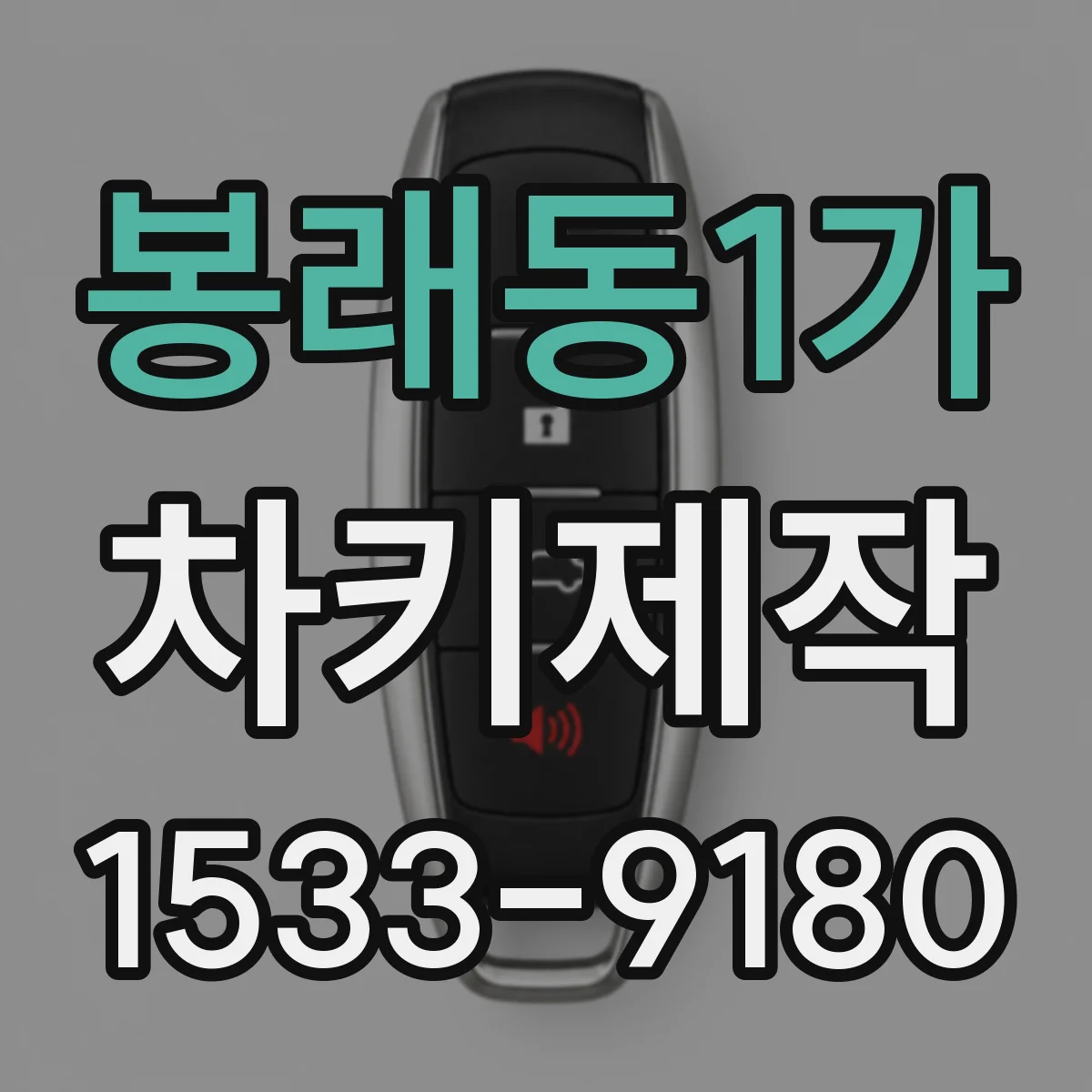 봉래동1가 차키제작