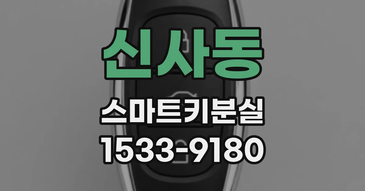 신사동 스마트키분실