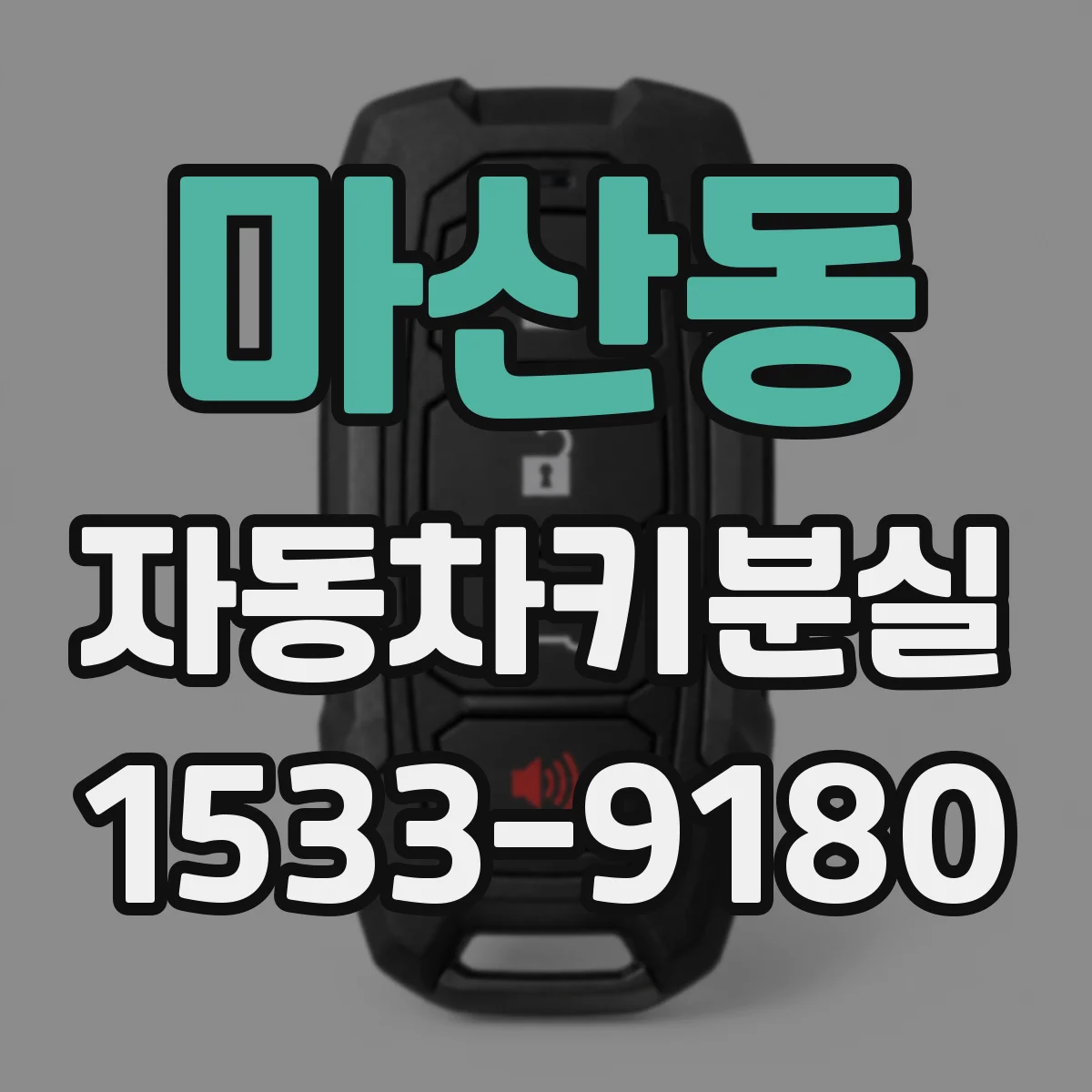 마산동 자동차키분실