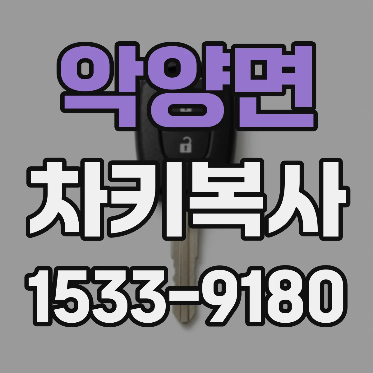 악양면 차키복사