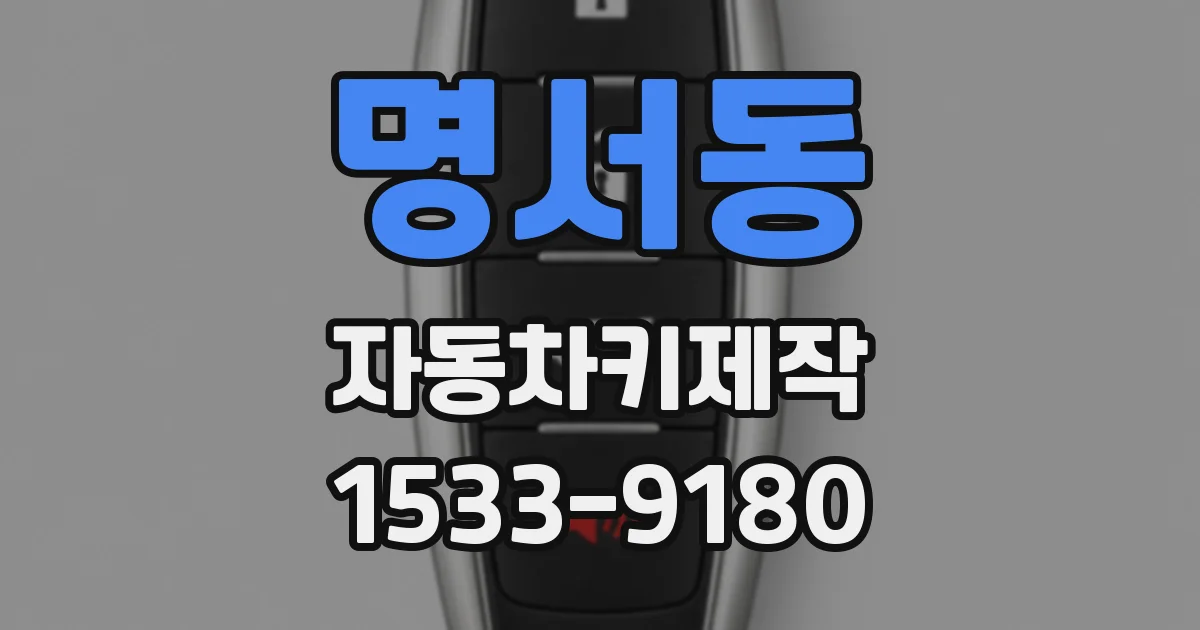 명서동 자동차키제작