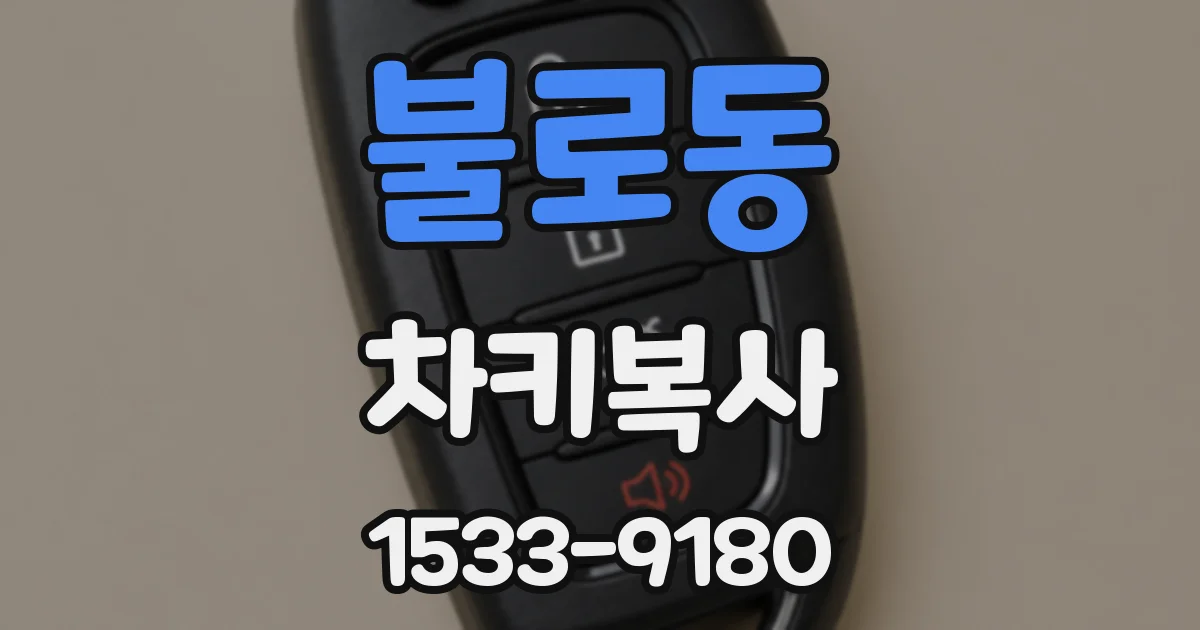 불로동 차키복사