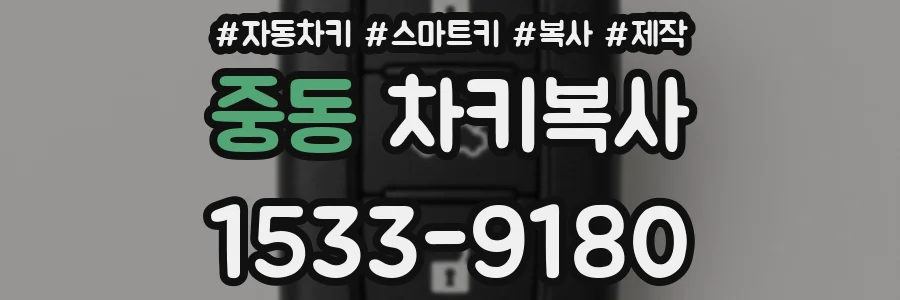 중동 차키복사
