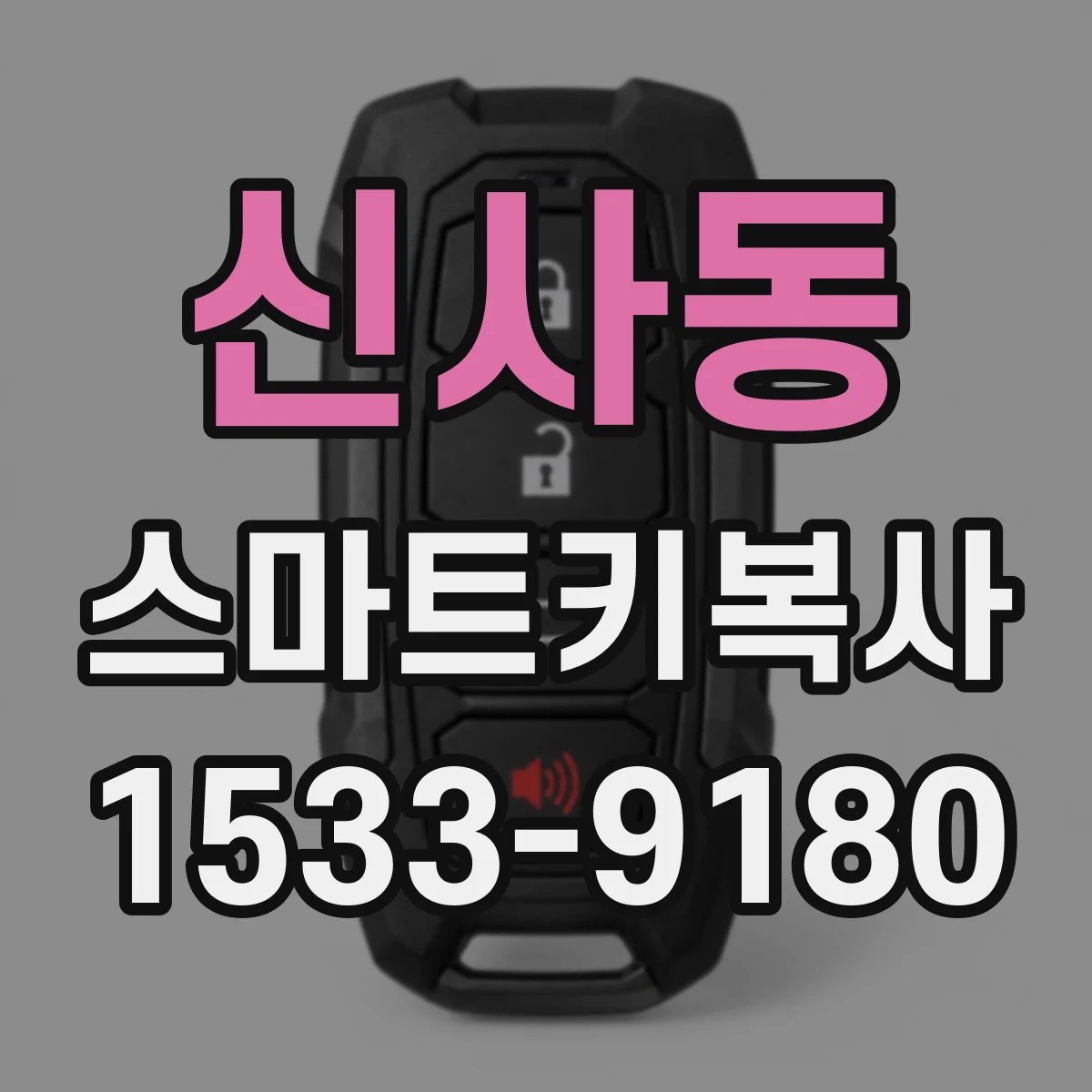 신사동 스마트키복사