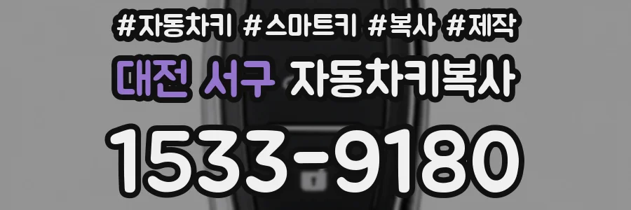 대전 서구 자동차키복사