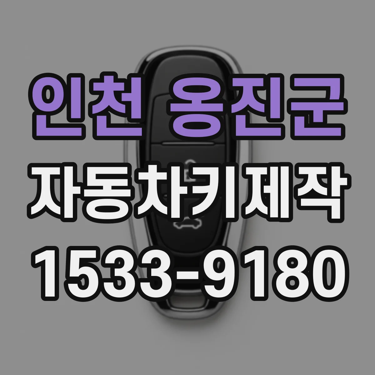 인천 옹진군 자동차키제작