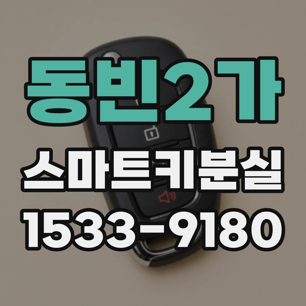 동빈2가 스마트키분실