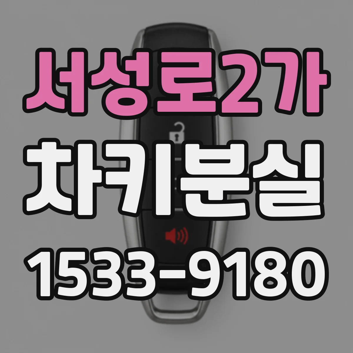 서성로2가 차키분실