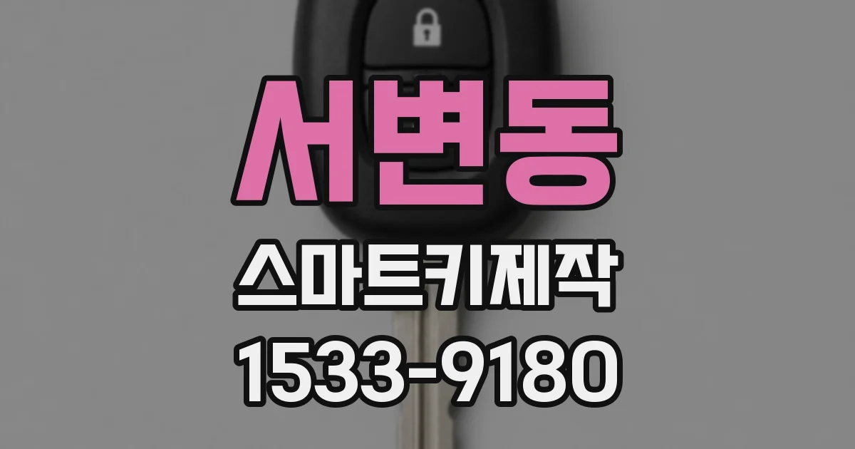 서변동 스마트키제작