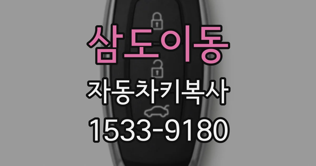 삼도이동 자동차키복사