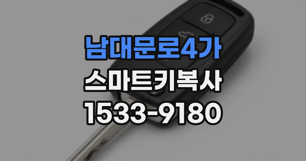 남대문로4가 스마트키복사