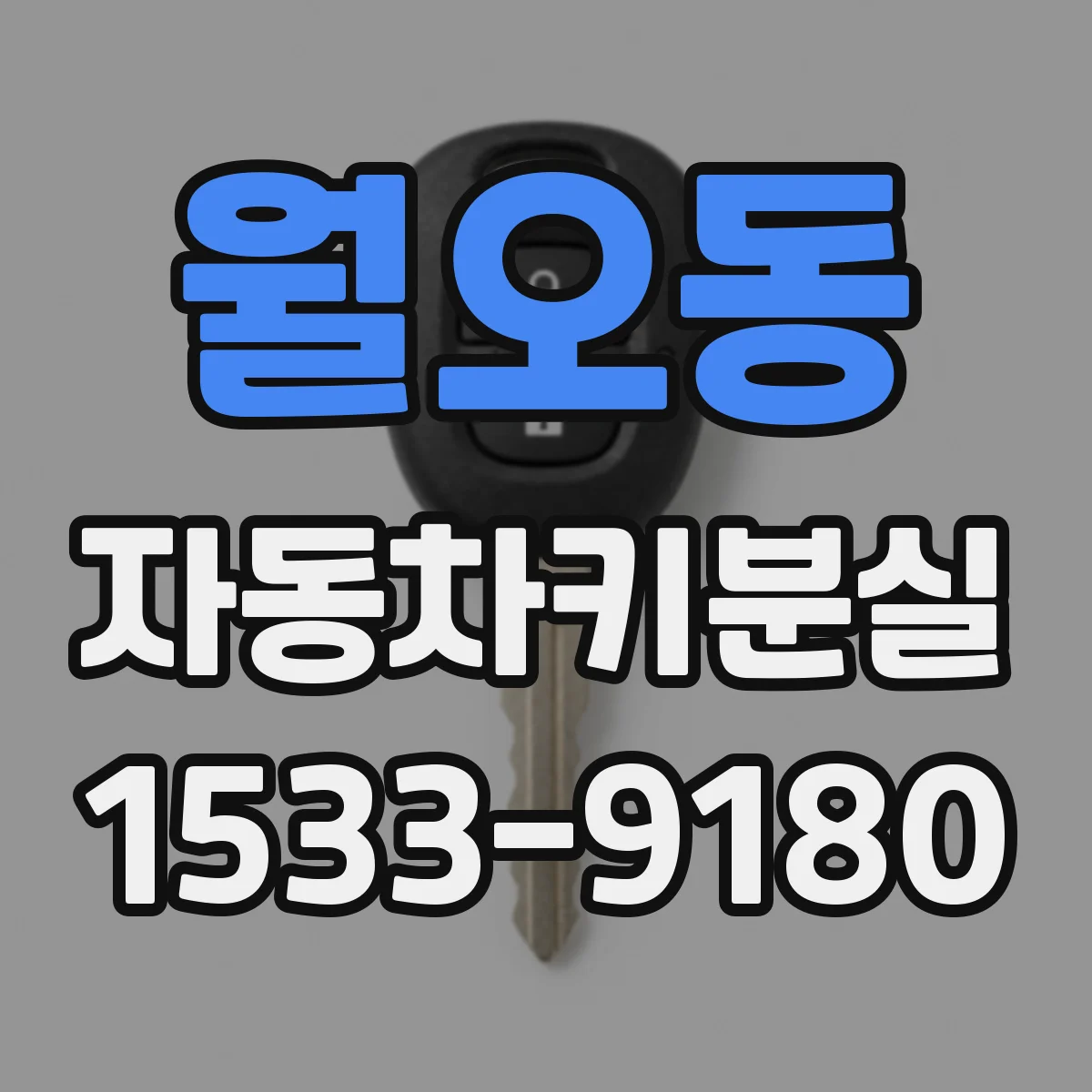 월오동 자동차키분실