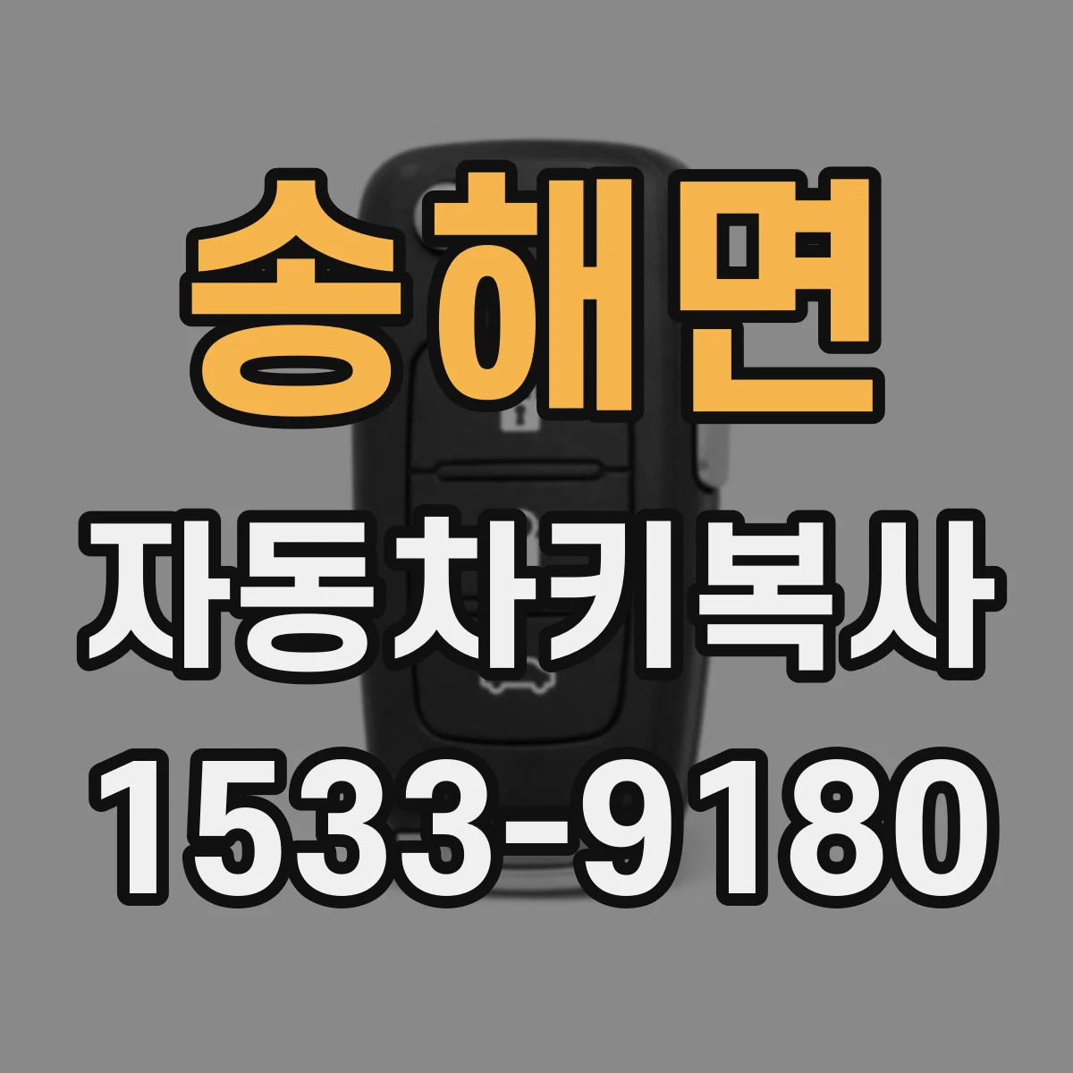 송해면 자동차키복사