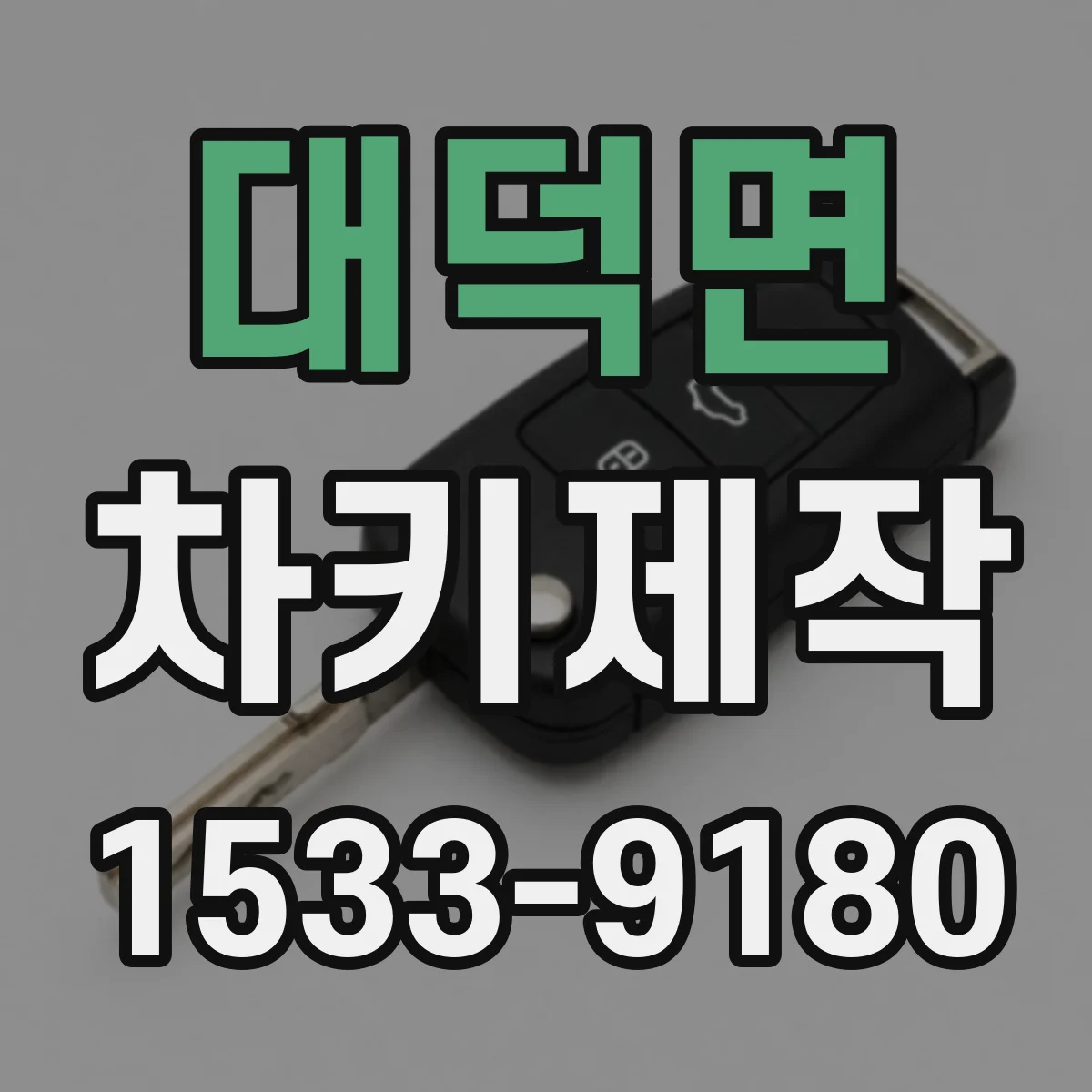 대덕면 차키제작