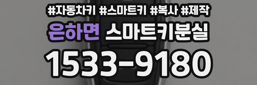 은하면 스마트키분실