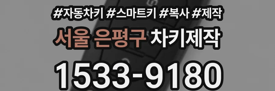 서울 은평구 차키제작