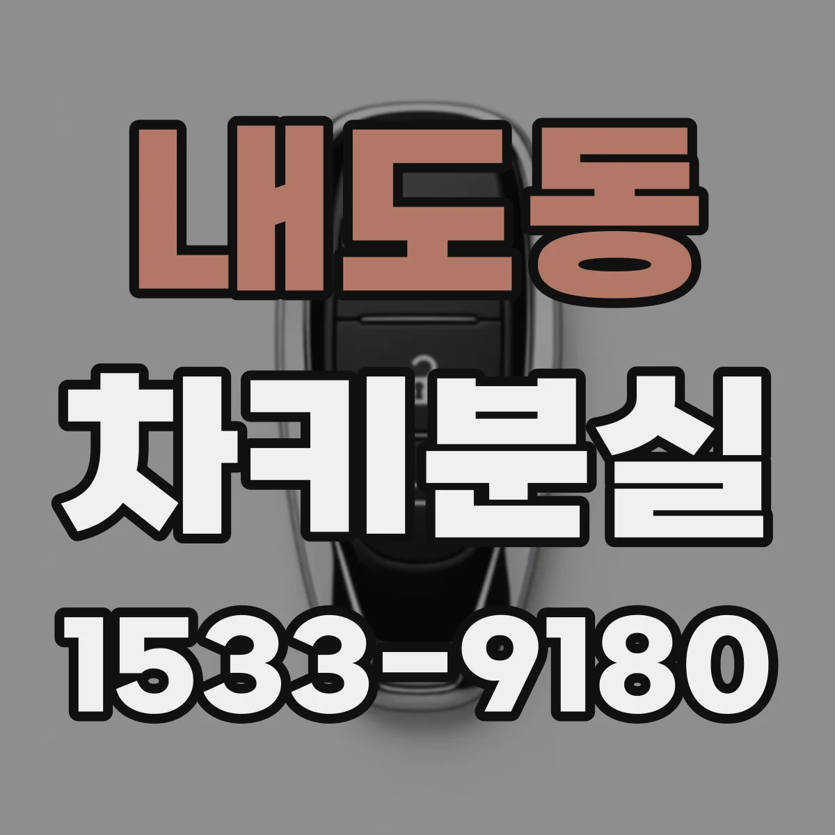 내도동 차키분실