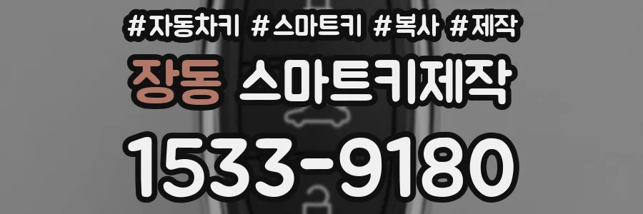장동 스마트키제작